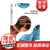 红蓝对抗 解密渗透测试与网络安全建设软件质量和网络安全系列上海科学技术出版社网络安全建设攻防矛盾之争