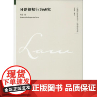 分别侵权行为研究 陶盈 著 法学理论社科 正版图书籍 中国政法大学出版社