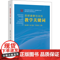 思想道德与法治教学关键词 叶荣国,路丙辉 编 教育/教育普及文教 正版图书籍 安徽师范大学出版社