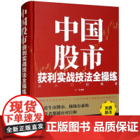 中国股市获利实战技法全操练 从入门到精通 江河 编 炒股书籍经管、励志 正版图书籍 北京联合出版公司