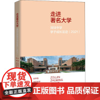 走进著名大学 深圳中学学子成长足迹(2021) 朱华伟,深圳中学 编 教育/教育普及文教 正版图书籍 中国人民大学出版社