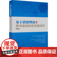 基于消错理论的图书借阅信息消错研究 尤妙娜 著 图书馆学 档案学经管、励志 正版图书籍 企业管理出版社