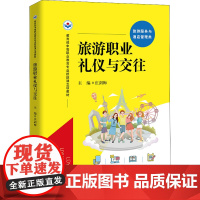 旅游职业礼仪与交往 庄剑梅 编 高等成人教育大中专 正版图书籍 中国人民大学出版社