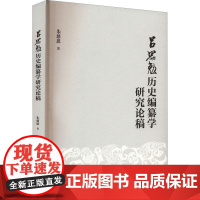 吕思勉历史编纂学研究论稿 朱慈恩 著 文学理论/文学评论与研究文学 正版图书籍 上海古籍出版社