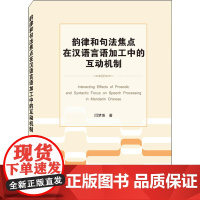 韵律和句法焦点在汉语言语加工中的互动机制 闫梦珠 著 语言文字文教 正版图书籍 武汉大学出版社