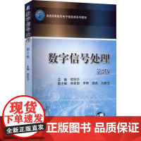 数字信号处理 第2版 欧阳华 编 电信通信大中专 正版图书籍 机械工业出版社