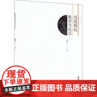 线描基础教学与实训 姜百瑞 编 绘画(新)大中专 正版图书籍 西南大学出版社