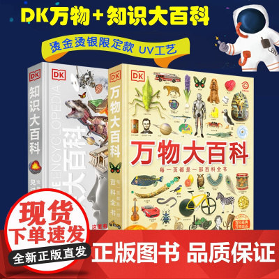 DK万物大百科+DK知识大百科全套2册dk博物大百科中小学生儿童百科全书少年大英太空恐龙国家动物世界地理科学宇宙科普系列