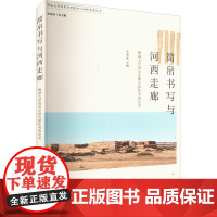 简帛书写与河西走廊 聊城大学简帛学研究团队考察纪实 李如冰 编 文物/考古社科 正版图书籍 知识产权出版社