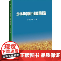 2018年中国小麦质量报告 王步军 编 农业基础科学专业科技 正版图书籍 中国农业科学技术出版社