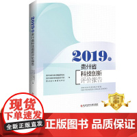 正版 2019年贵州省科技创新评价报告 贵州省科学技术情报研究所贵州省科技发展战略研究院贵州省科技情报学会 书籍