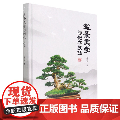 盆景美学与创作技法(精) 薛以平 1708 中国林业出版社