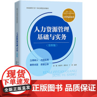 人力资源管理基础与实务(第4版) 吴强 等 编 高等成人教育大中专 正版图书籍 中国人民大学出版社