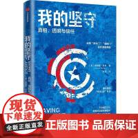 我的坚守 真相、透明与信任 (美)詹姆斯·科米 著 乔迪 译 外国小说文学 正版图书籍 中信出版社