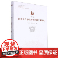 国外学者东欧新马克思主义研究/东欧新马克思主义研究文丛