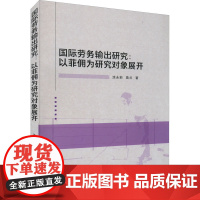 国际劳务输出研究:以菲佣为研究对象展开 涂永前,莫兰 著 人力资源经管、励志 正版图书籍 武汉大学出版社