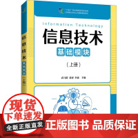 信息技术 基础模块(上册) 武马群,葛睿,李森 编 大学教材大中专 正版图书籍 人民邮电出版社