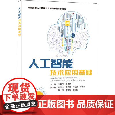 人工智能技术应用基础 微课版 刘艳飞,赵清艳 编 大学教材大中专 正版图书籍 西安电子科技大学出版社