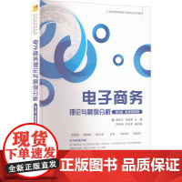 电子商务理论与案例分析 第3版 微课视频版 曲翠玉,仲伟娜 编 电子商务大中专 正版图书籍 清华大学出版社