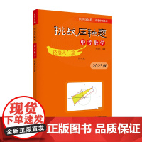 2023挑战压轴题·中考数学-轻松入门篇(修订版)