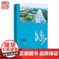 水脉 赵学儒 著 记录南水北调工程的报告文学作品 河北教育出版社