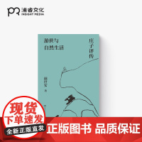 游世与自然生活:庄子评传 颜世安 著 中国哲学 南京大学教授经典作品 人生态度与生存哲学 浦睿文化 正版