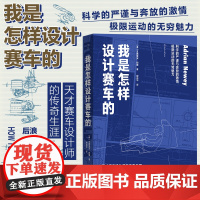 后浪正版 我是怎样设计赛车的 F1工程师艾德里安纽维回忆录 赛车设计师传记 外国文学书籍