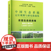 中国生态系统定位观测与研究数据集 农田生态系统卷 黑龙江海伦站(2005-2017) 陈宜瑜,郝翔翔 等 编 畜牧/养殖
