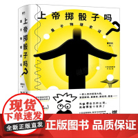 上帝掷骰子吗 量子物理史话升级版 曹天元著 现代当代文学学术文化量子论自然科普知识 信息科学通俗有趣读物 科普读物正版包