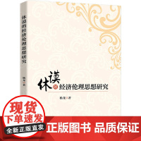 休谟的经济伦理思想研究 杨龙 著 经济理论经管、励志 正版图书籍 中国经济出版社