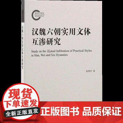 汉魏六朝实用文体互渗研究 赵俊玲 著 史学理论文学 正版图书籍 上海古籍出版社