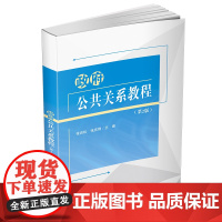 政府公共关系教程(第2版) 张岩松,张言刚 编 政治理论大中专 正版图书籍 清华大学出版社