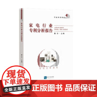 家电行业专利分析报告 董莎 知识产权出版社