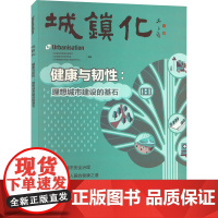 城镇化 健康与韧性:理想城市建设的基石 江苏省住房和城乡建设厅,江苏省城市科学研究会,江苏省城镇化和城乡规划研究中心 编