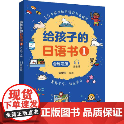 给孩子的日语书 1 含练习册 赠音频 宋悦平 编 日语文教 正版图书籍 华东理工大学出版社