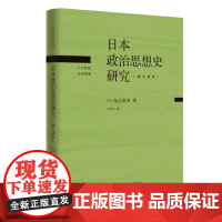 日本政治思想史研究 修订译本 丸山真男 著 王中江 译 三联书店店