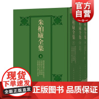 朱柏庐全集全三册 朱氏著述上海人民出版社中华优秀传统文化古籍经典