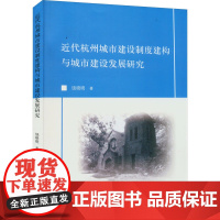 近代杭州城市建设制度建构与城市建设发展研究 饶晓晓 著 地方史志/民族史志经管、励志 正版图书籍 浙江大学出版社