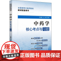 中药学核心考点与习题 李明蕾,王加锋 编 大学教材大中专 正版图书籍 中国医药科技出版社