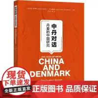 中丹对话 丹麦的中国研究 (丹)约恩·德尔曼,(丹)魏安娜 编 谷健 等 译 世界文化经管、励志 正版图书籍