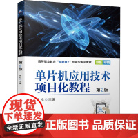 单片机应用技术项目化教程 第2版 高松 编 自动化技术大中专 正版图书籍 机械工业出版社