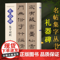 礼器碑集字对联 名帖集字丛书 实用隶书集字春联 古帖隶书集字对联横幅毛笔软笔书法练字帖隶书春联对联作品集萃 春节实用对联