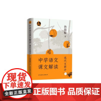 《中学语文课文解读》(现代文部分) (中学语文教育权威专家孙绍振最新语文学习力作)