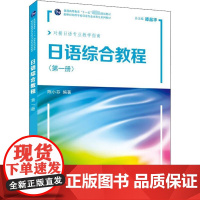 日语综合教程(第1册) 陈小芬 编 日语文教 正版图书籍 上海外语教育出版社