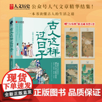 [正版书籍]古人这样过日子300万粉丝新榜具有收藏价值公众号国家人文历史人气文章精选余世存郭建龙侯虹斌鼎力