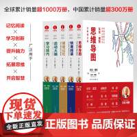 [颉腾店]东尼·博赞思维导图5本套 思维导图学习技巧启动大脑学会快速阅读中小学生成人逻辑思维训练记忆超级大脑书籍