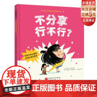 不分享行不行 儿童绘本 家庭教育 被尊重的孩子 更能体会分享的快乐 北京科学技术