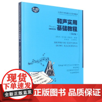 和声实用基础教程(附习题册21世纪全国高师音乐系列教材)