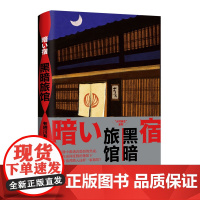 黑暗旅馆 日本新本格推理先锋作者有栖川有栖代表作“火村英生”系列四段关于“旅馆”的奇妙遭遇 随书精美明信片书签悬疑小