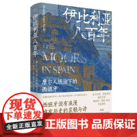 伊比利亚八百年:摩尔人统治下的西班牙 历史故事西班牙八百年往事 世界欧洲史 中国工人出版社店正版新书